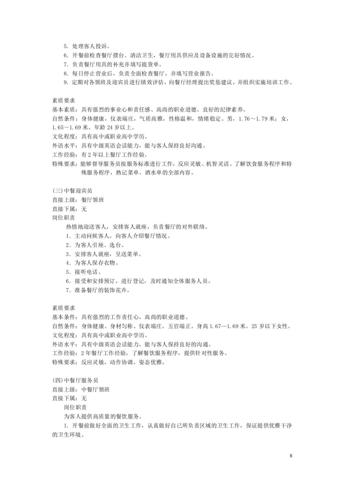 酒店经营管理餐饮部SOP手册之_第8页