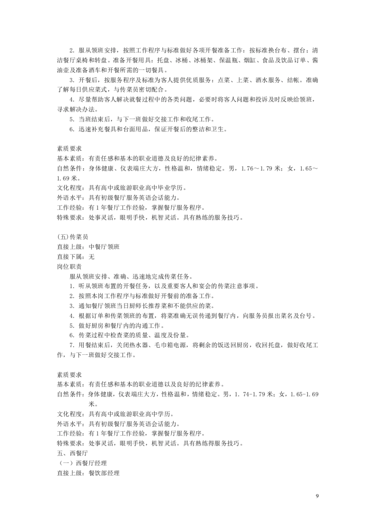 酒店经营管理餐饮部SOP手册之_第9页