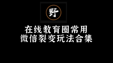 【野生运营】在线教育圈常用微信裂变玩法