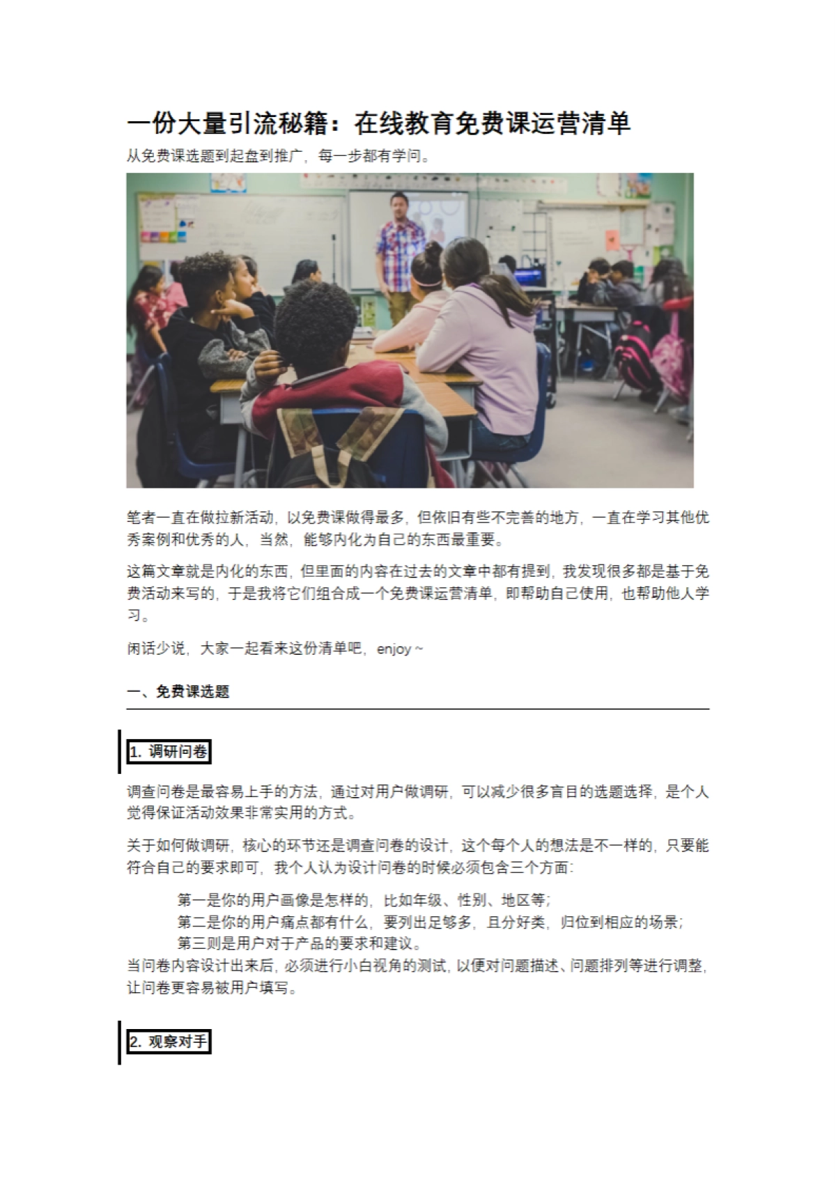 一份大量引流秘籍：在线教育免费课运营清单_第1页