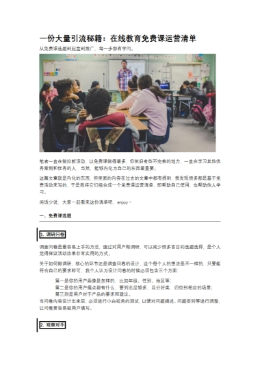一份大量引流秘籍：在线教育免费课运营清单