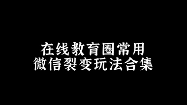 SOP-在线教育圈常用微信裂变玩法