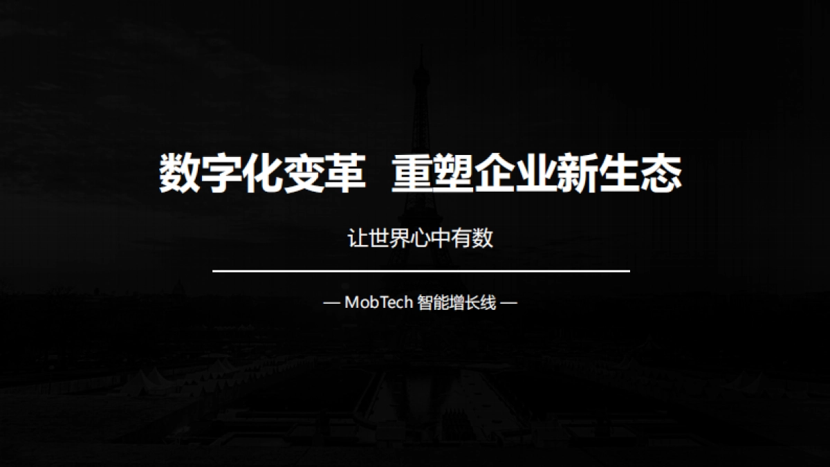 【运营】4 -数字化变革  重塑企业新生态_第1页