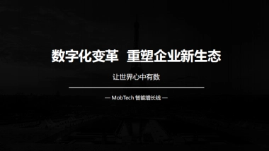 【运营】4 -数字化变革  重塑企业新生态