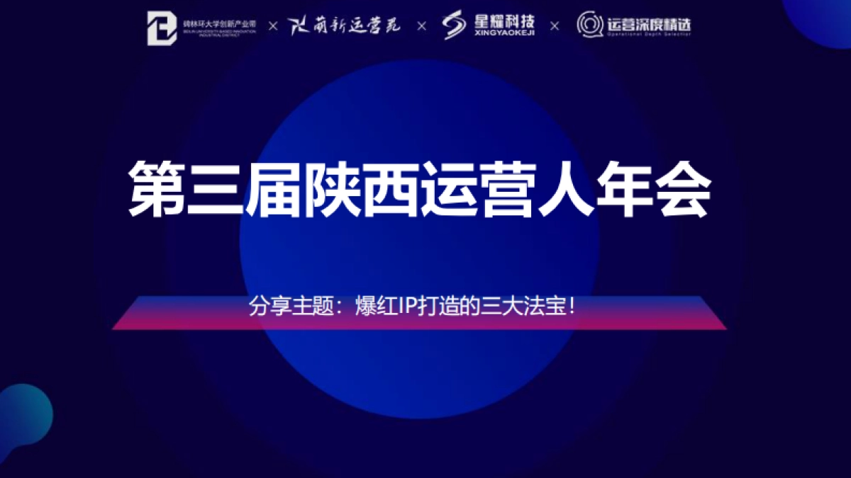 【运营】5-爆红IP打造的三大法宝_第1页