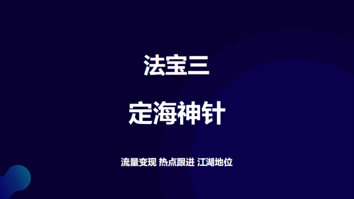 【运营】5-爆红IP打造的三大法宝_第7页