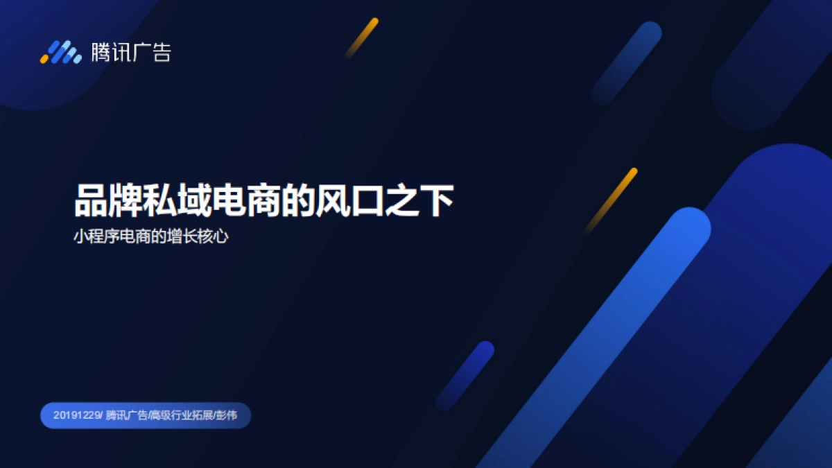 【运营】7 最新-上海-私域品牌电商的风口之下 腾讯广告_第1页