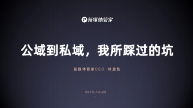 【运营】9 私域流量的变与不变