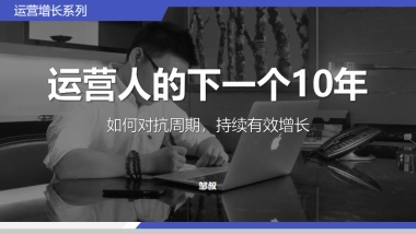 【运营】11运营人的下一个10年，如何对抗周期，持续有效增长1226
