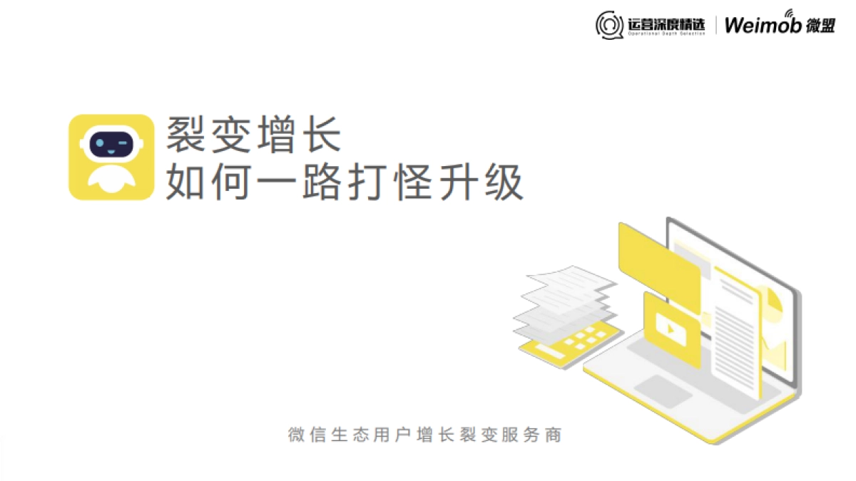 【运营】12《裂变增长如何打怪升级》_第1页