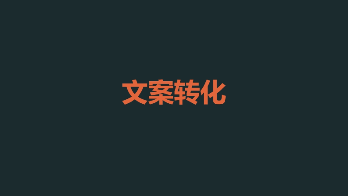 高阶运营方法论7-文案转化_第1页