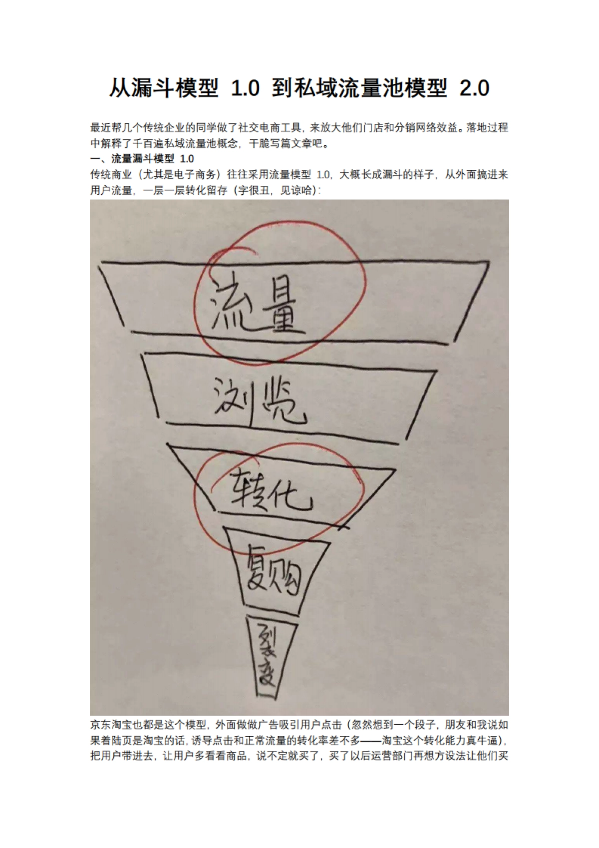 【私域流量】从漏斗模型 1.0 到私域流量池模型 2.0_第1页