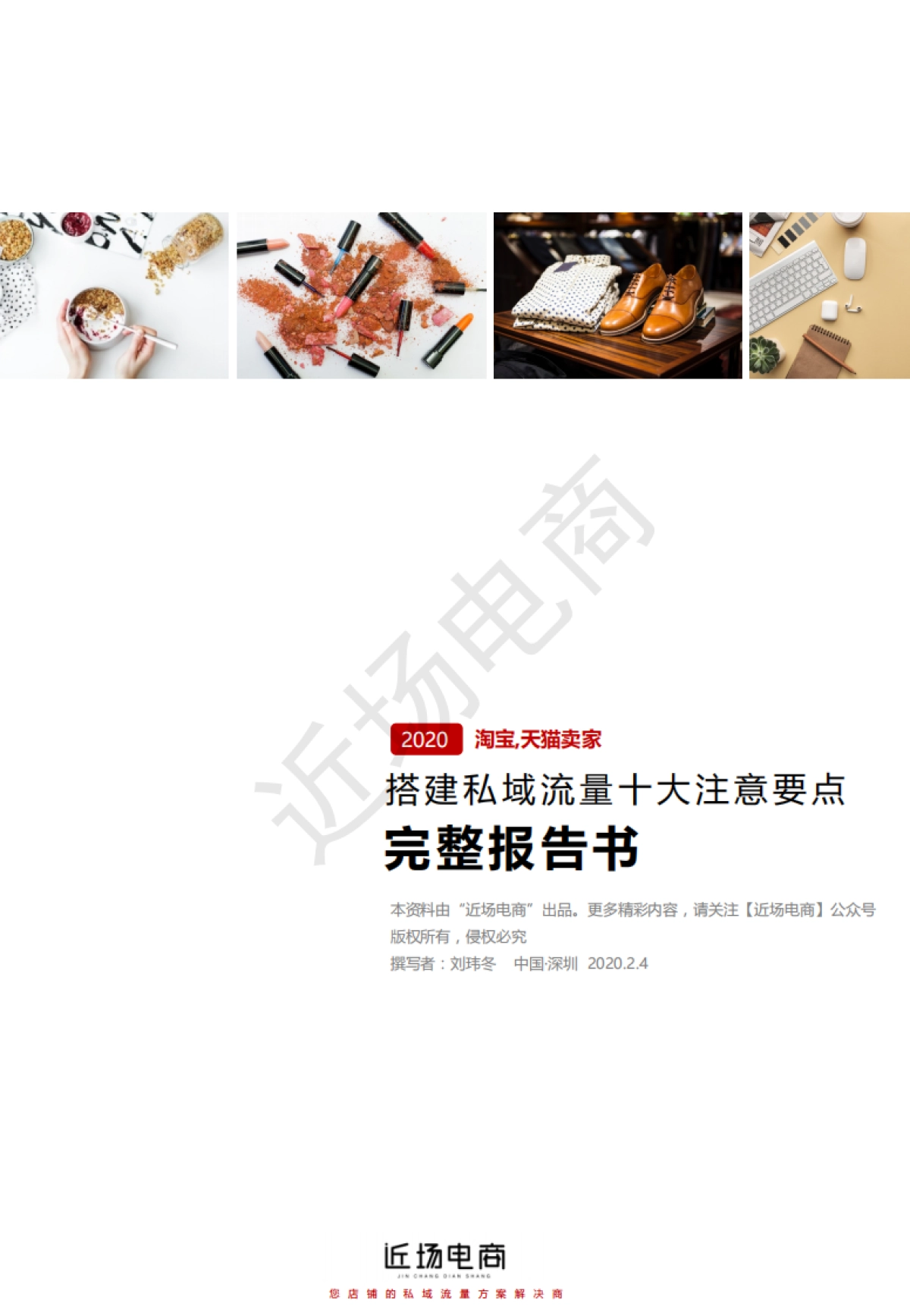 【私域流量】搭建私域流量十大注意要点-完整报告书（淘宝天猫卖家专用）（水印版）_第1页