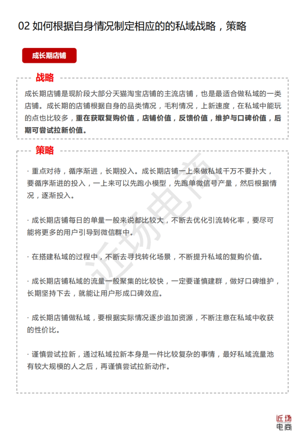 【私域流量】搭建私域流量十大注意要点-完整报告书（淘宝天猫卖家专用）（水印版）_第10页