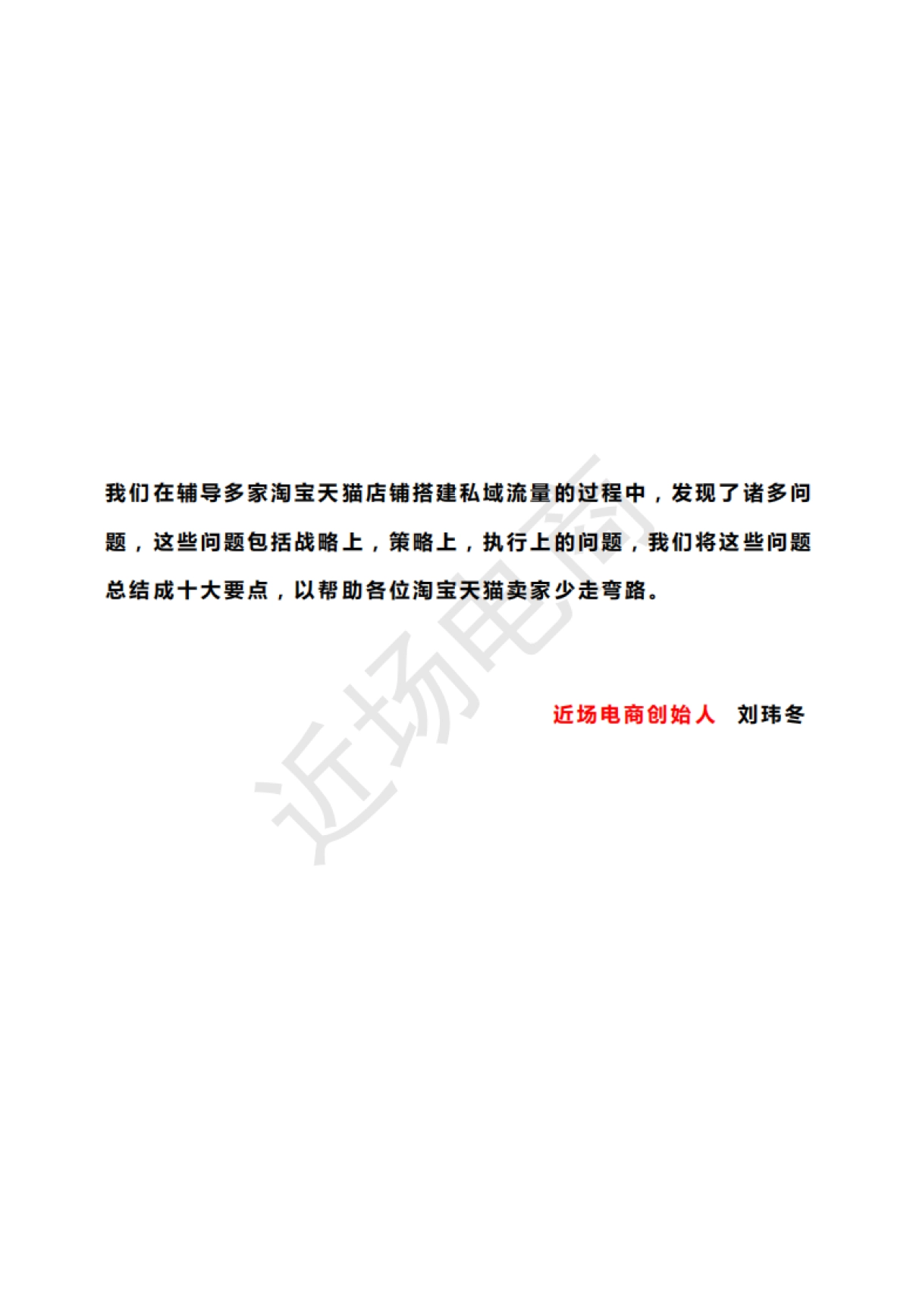【私域流量】搭建私域流量十大注意要点-完整报告书（淘宝天猫卖家专用）（水印版）_第2页