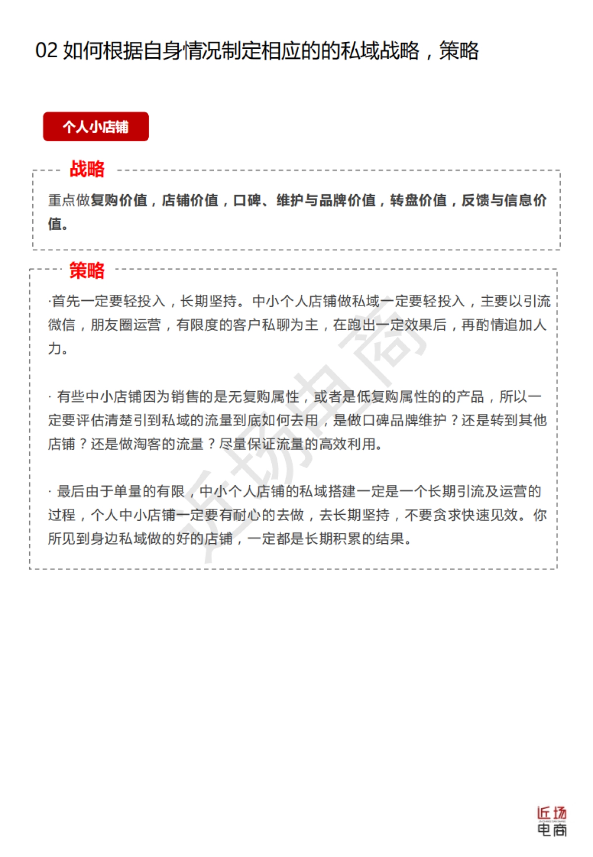 【私域流量】搭建私域流量十大注意要点-完整报告书（淘宝天猫卖家专用）（水印版）_第8页