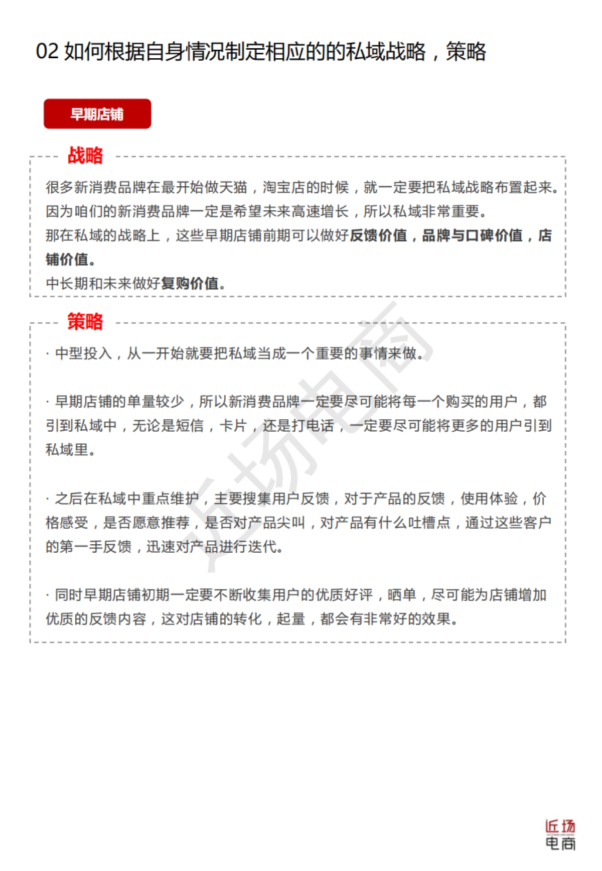 【私域流量】搭建私域流量十大注意要点-完整报告书（淘宝天猫卖家专用）（水印版）_第9页
