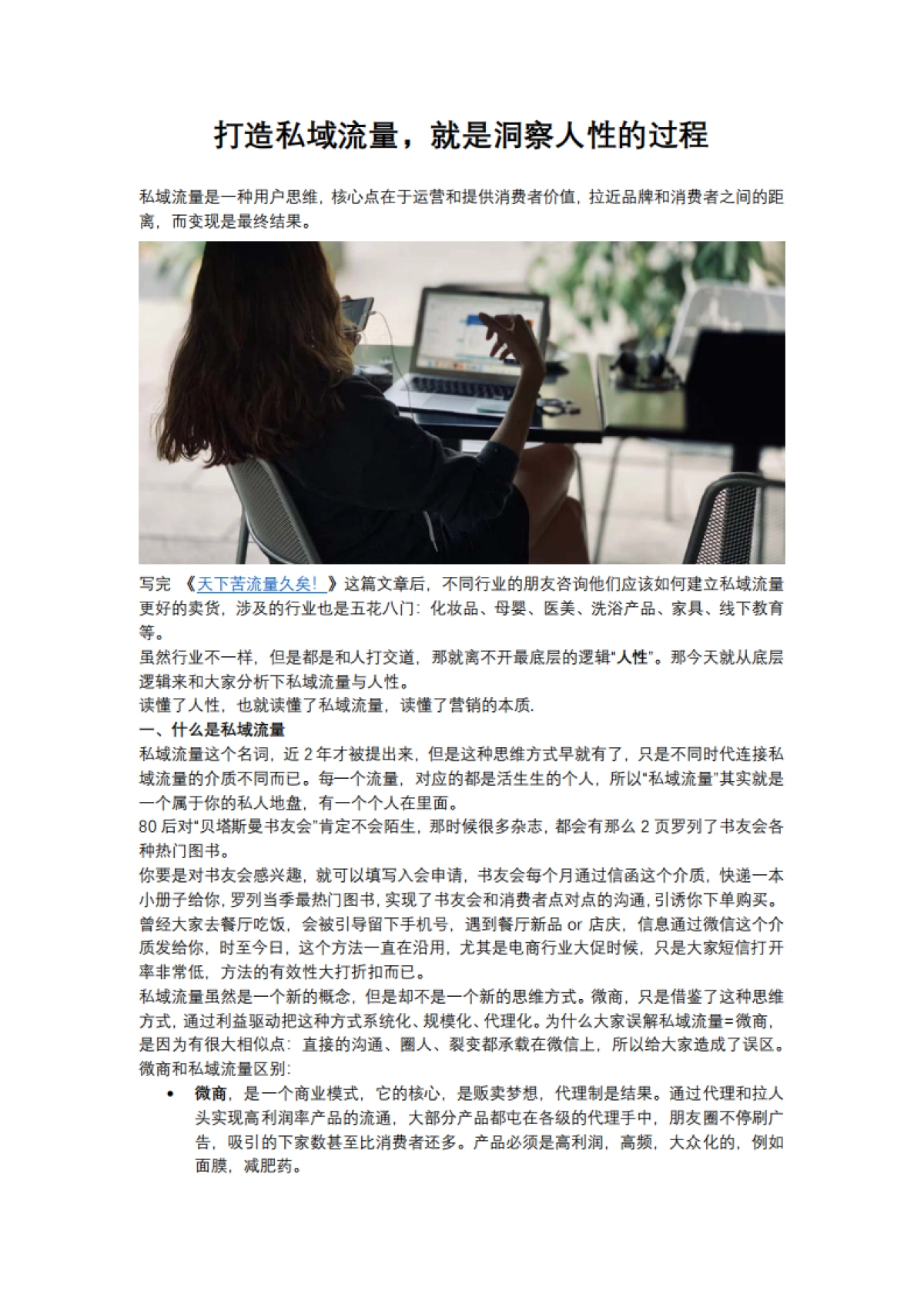 【私域流量】打造私域流量，就是洞察人性的过程_第1页