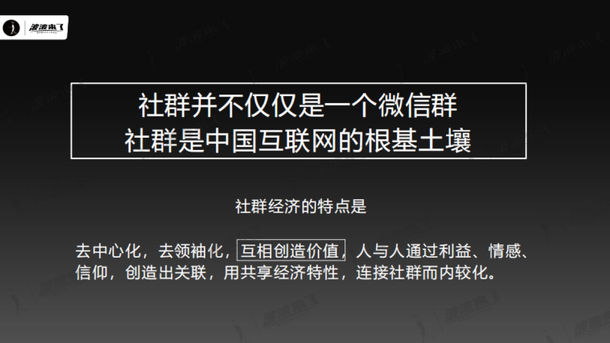 【私域流量】顶级社群操盘手,必须要学会的十大模型(波波直播2月22日)_第10页