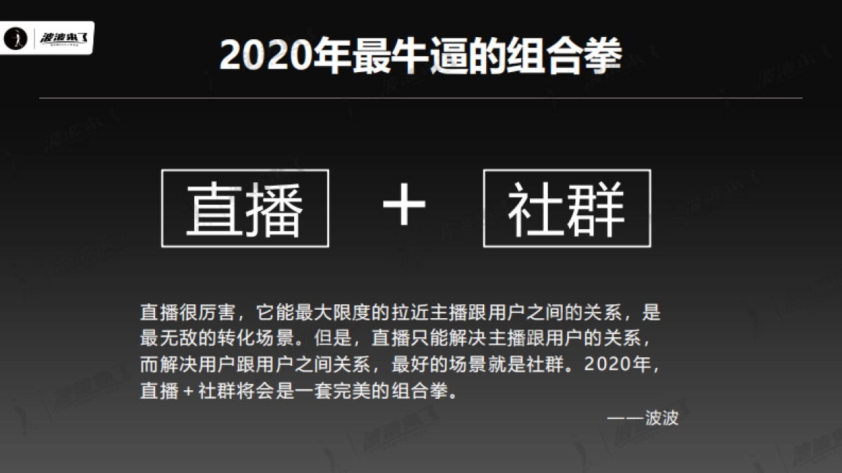 【私域流量】顶级社群操盘手,必须要学会的十大模型(波波直播2月22日)_第8页