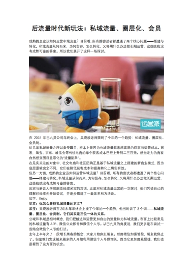 【私域流量】后流量时代新玩法：私域流量、圈层化、会员