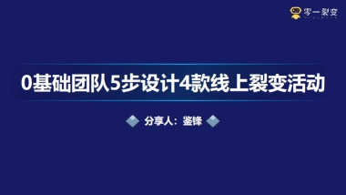 【私域流量】零一裂变ceo鉴锋《0基础团队5步设计4款线上裂变活动》