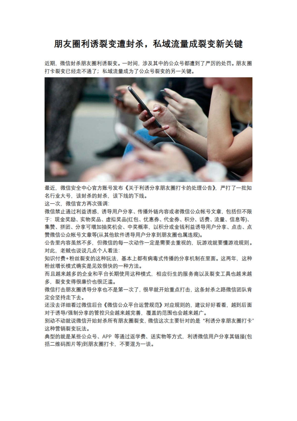 【私域流量】朋友圈利诱裂变遭封杀，私域流量成裂变新关键_第1页