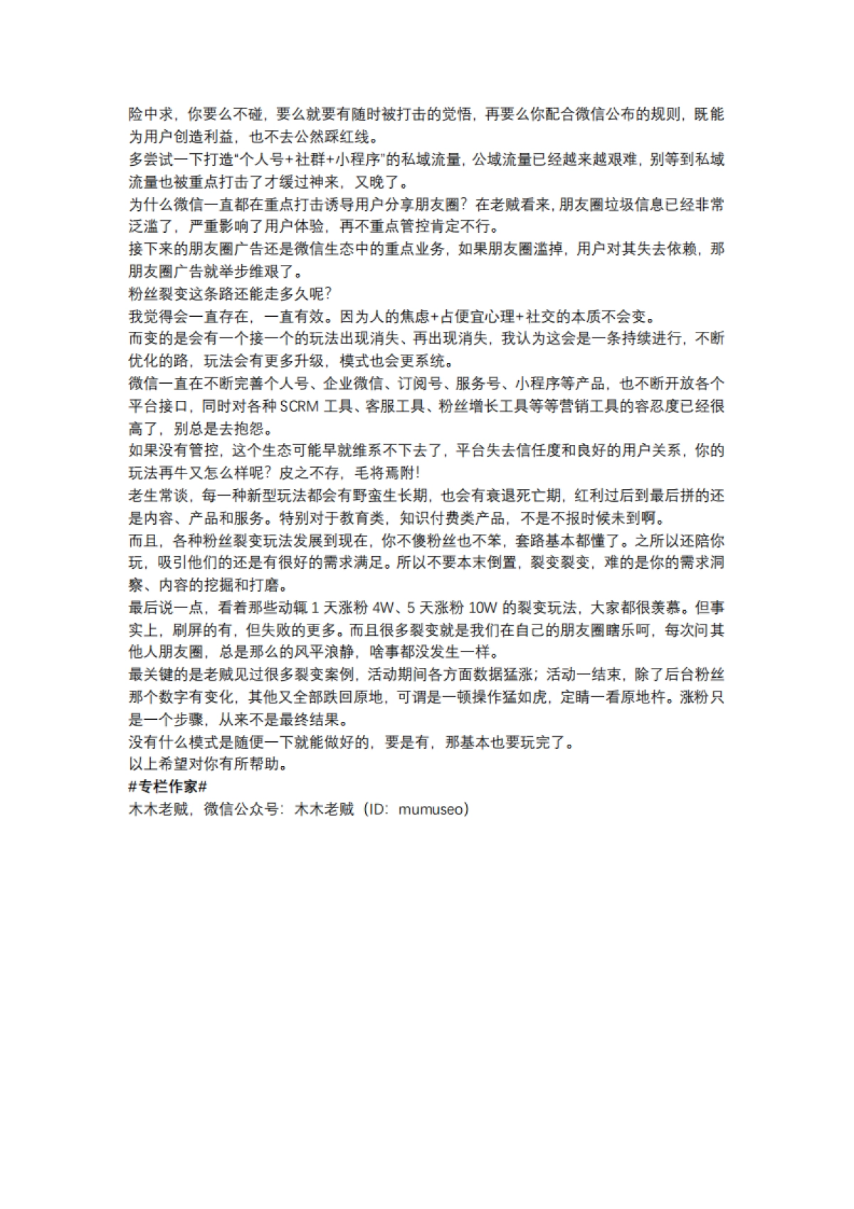 【私域流量】朋友圈利诱裂变遭封杀，私域流量成裂变新关键_第3页