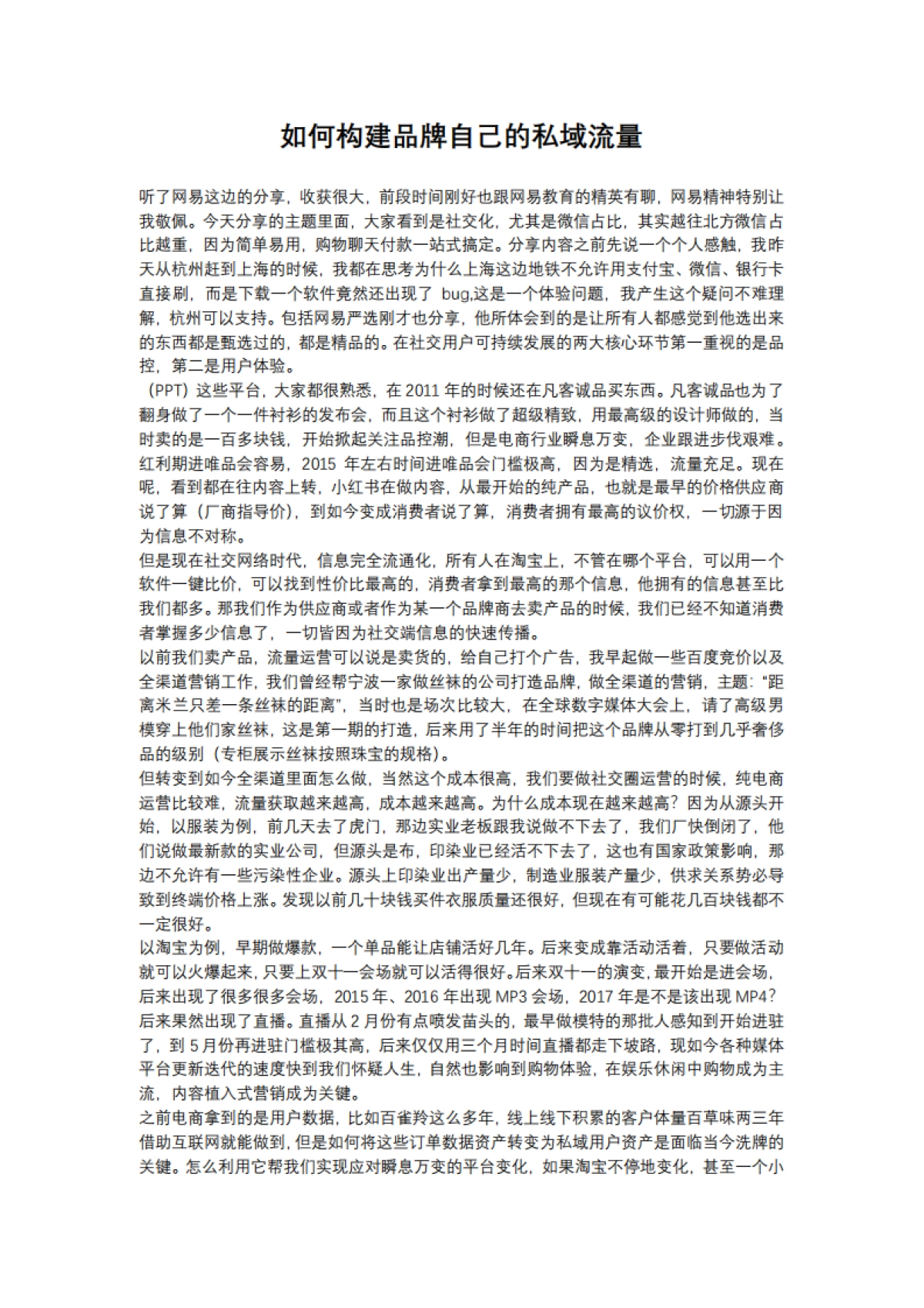 【私域流量】如何构建品牌自己的私域流量?_第1页