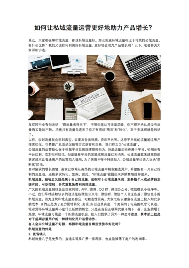【私域流量】如何让私域流量运营更好地助力产品增长？