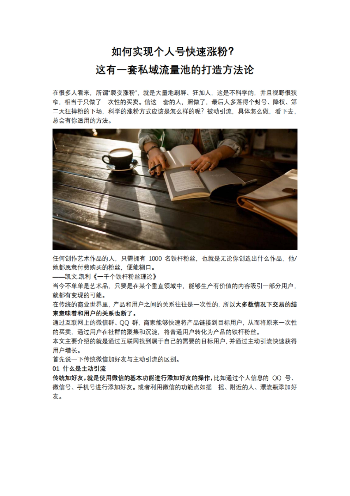 【私域流量】如何实现个人号快速涨粉？这有一套私域流量池的打造方法论_第1页