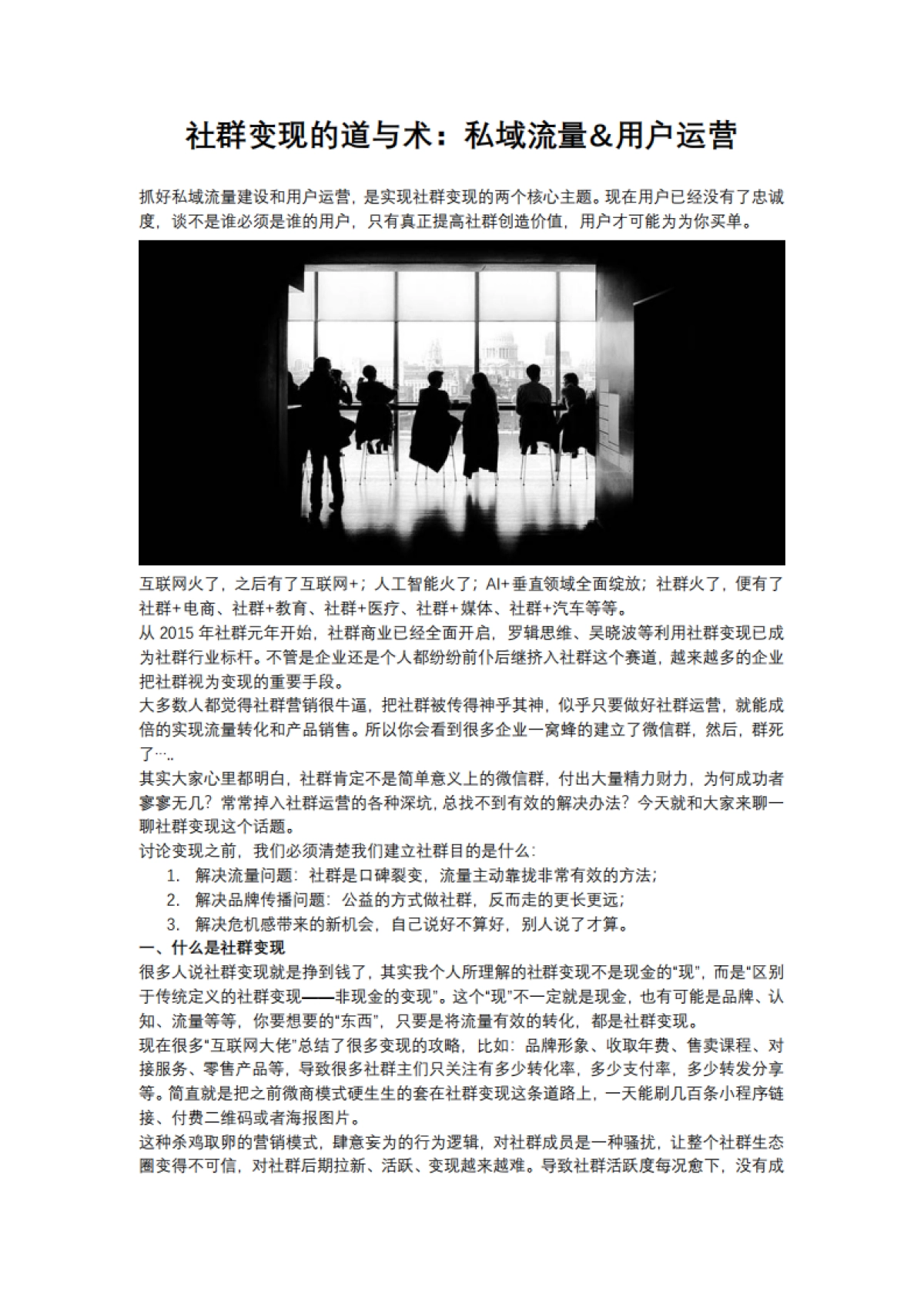 【私域流量】社群变现的道与术：私域流量&用户运营_第1页