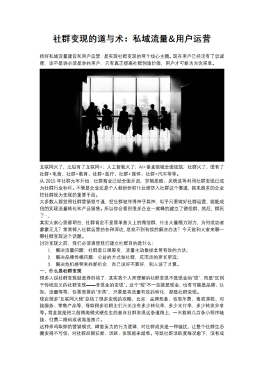 【私域流量】社群变现的道与术：私域流量&用户运营