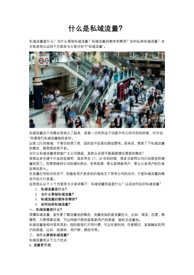 【私域流量】什么是私域流量？