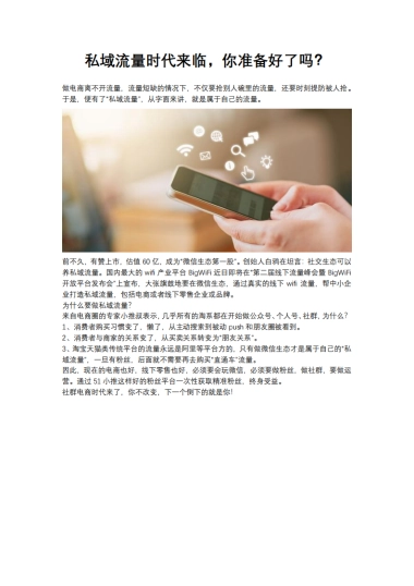 【私域流量】私域流量时代来临，你准备好了吗？ 