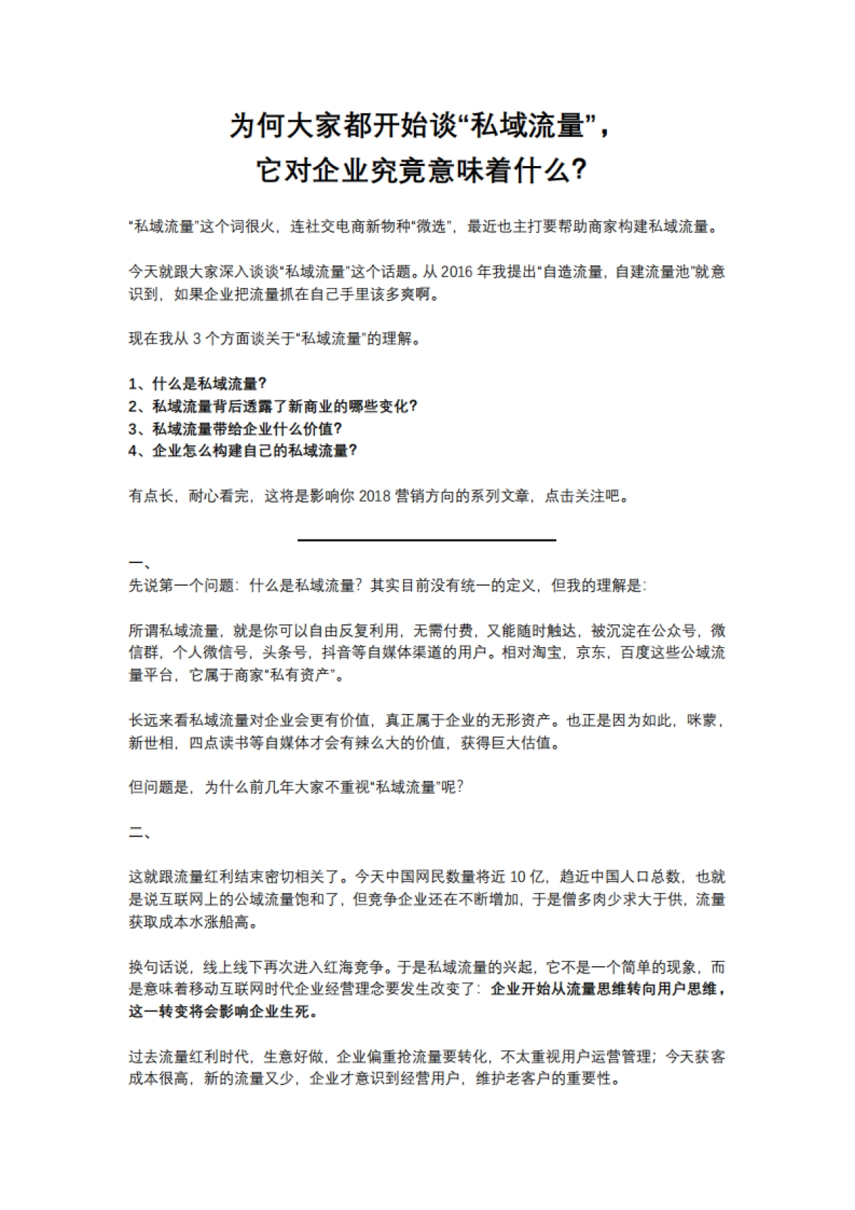 【私域流量】为何大家都开始谈“私域流量”，它对企业究竟意味着什么？_第1页