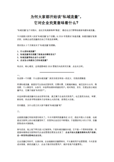 【私域流量】为何大家都开始谈“私域流量”，它对企业究竟意味着什么？