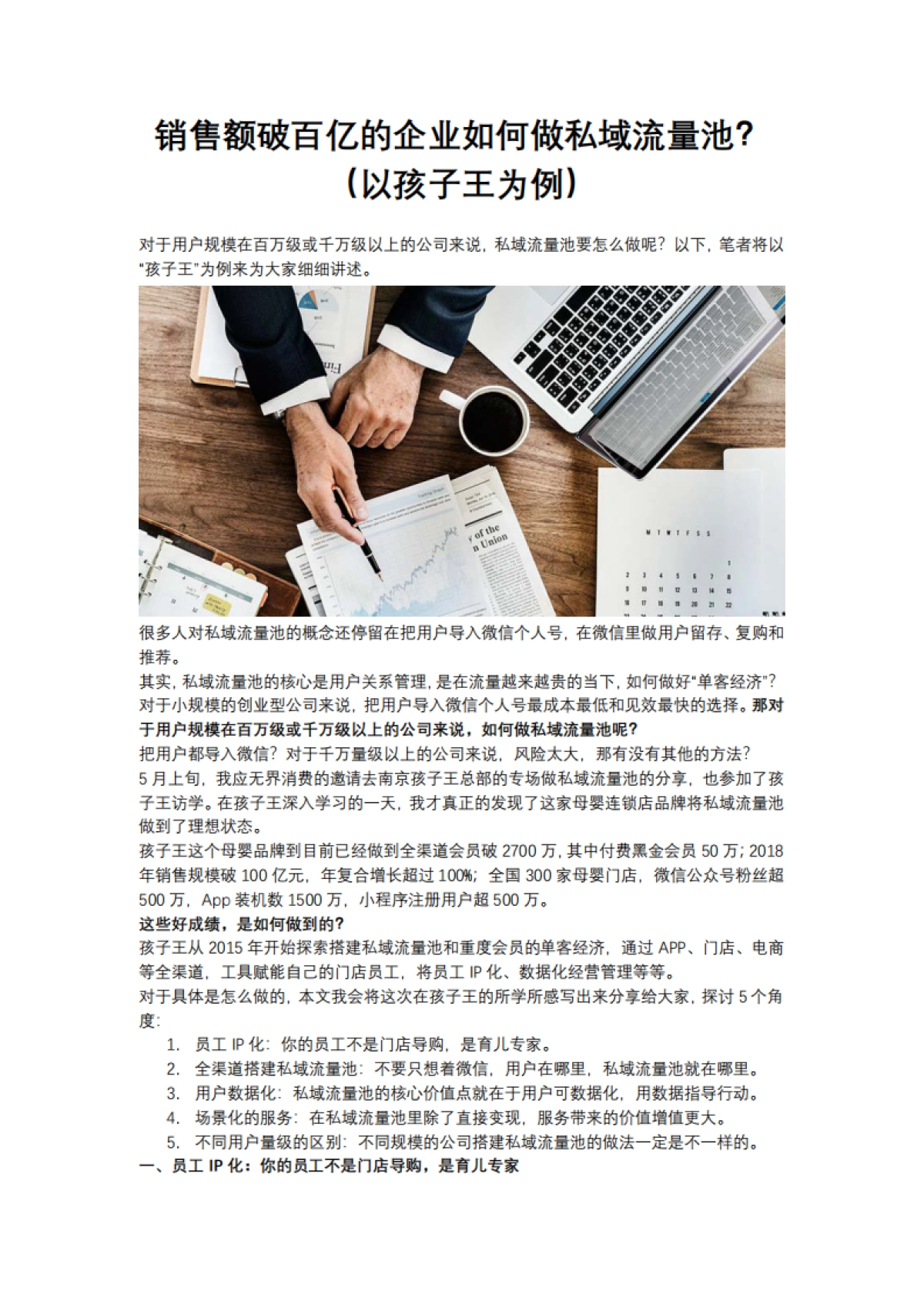 【私域流量】销售额破百亿的企业如何做私域流量池?(以孩子王为例)_第1页