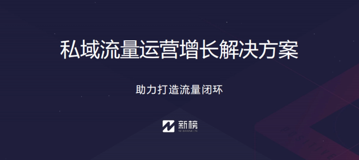 【私域流量】新榜——私域流量运营增长解决方案（广告，仅做参考）_第1页