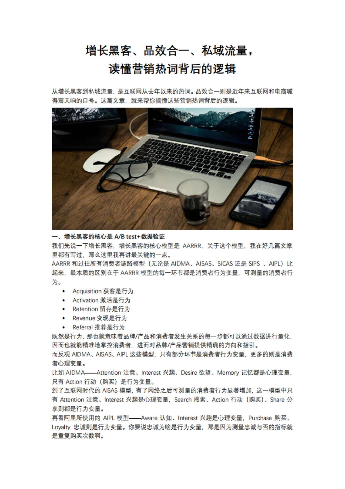 【私域流量】增长黑客、品效合一、私域流量，读懂营销热词背后的逻辑_第1页