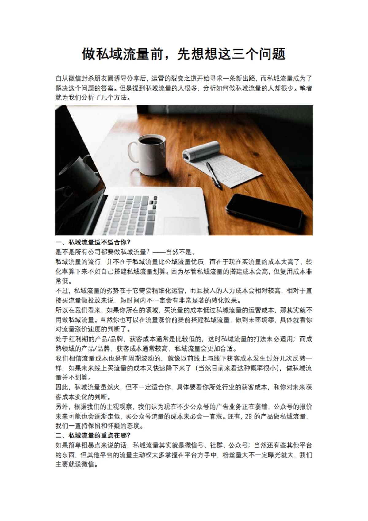 【私域流量】做私域流量前，先想想这三个问题_第1页