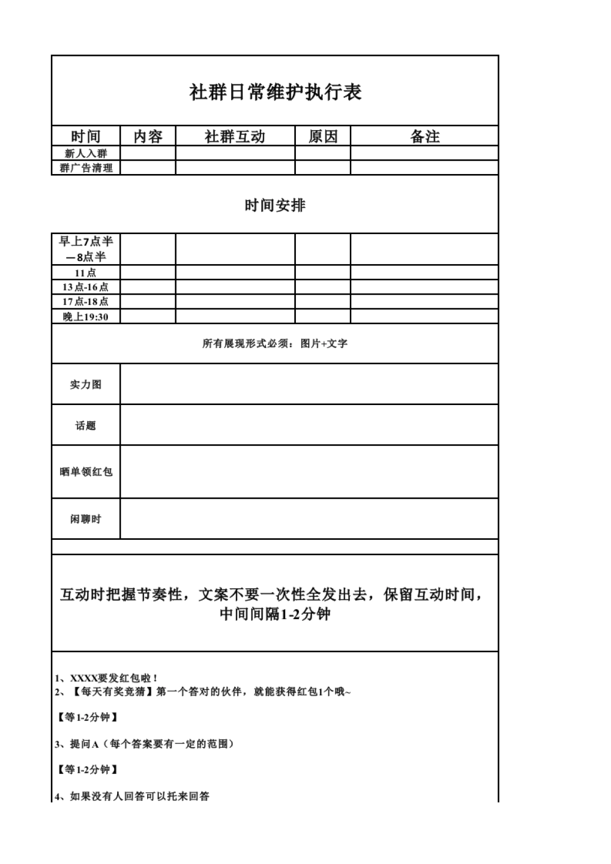 私域流量沙盘盈利系统（18社群日常维护执行表）_第1页
