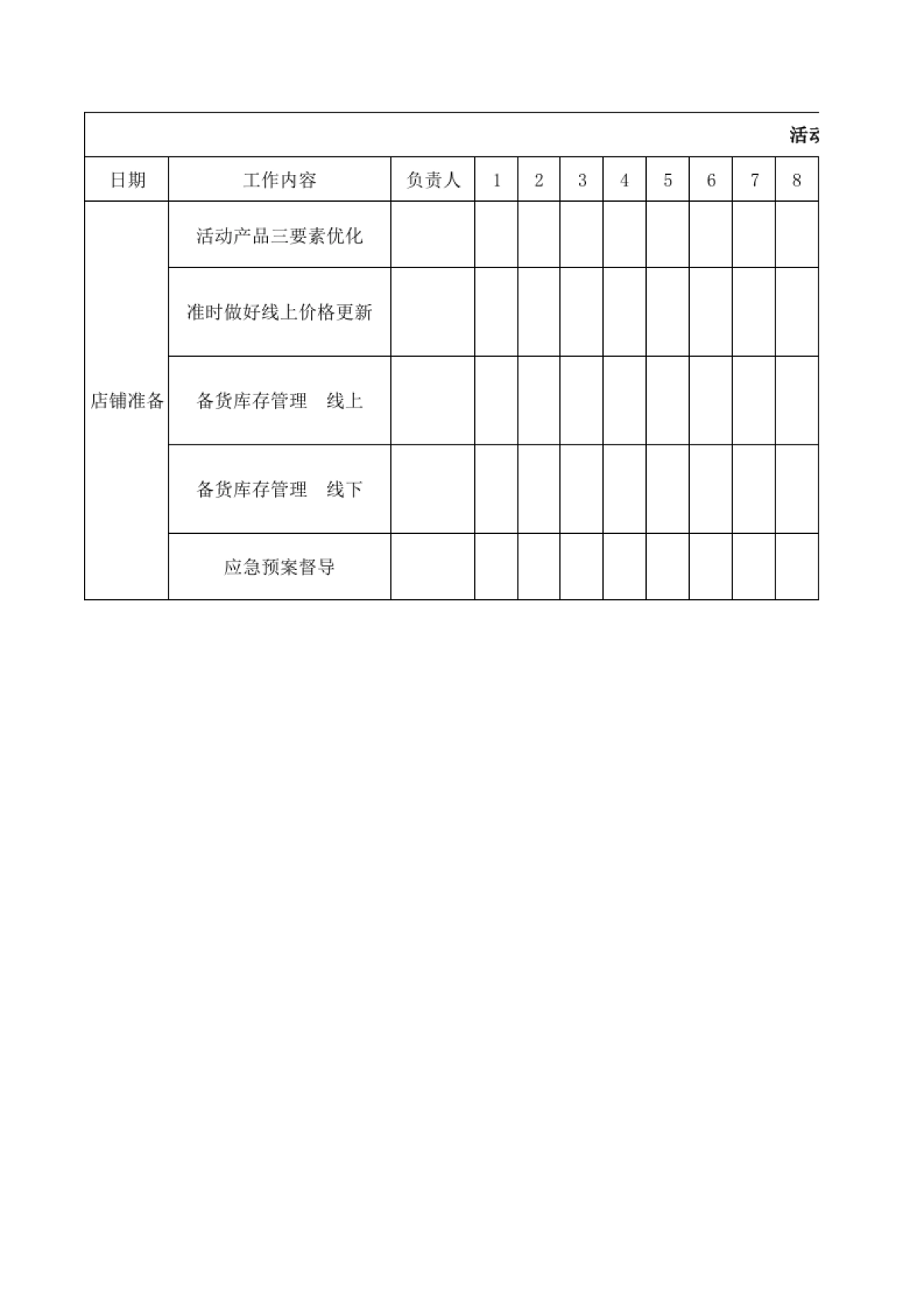 店铺准备_第1页