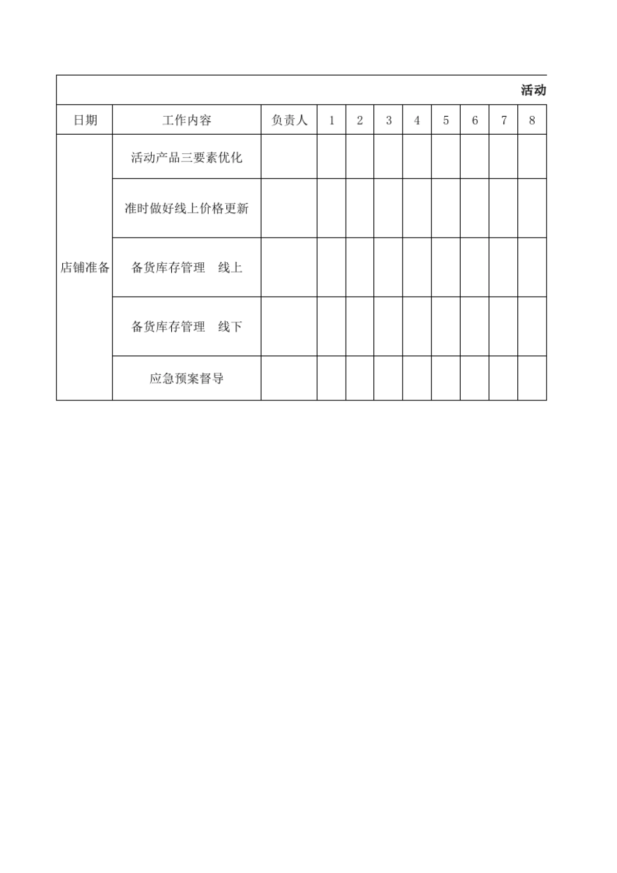 活动分工跟踪安排表_第1页