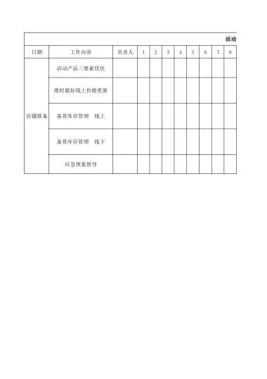 活动分工跟踪安排表