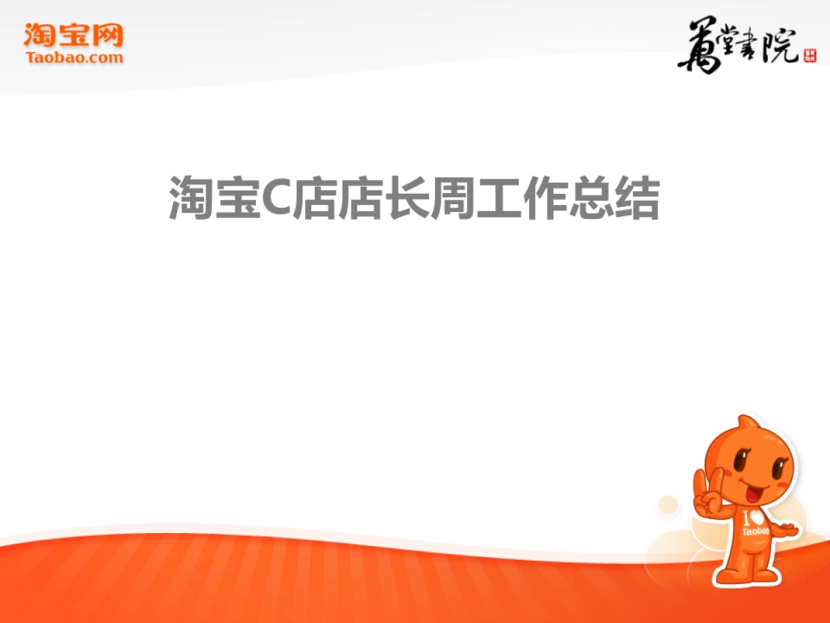 淘宝店长周工作总结模板_第1页