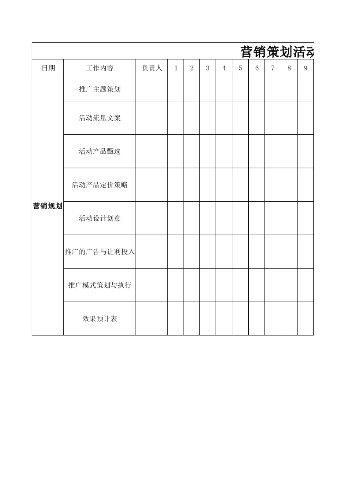 营销策划活动跟踪表_第1页