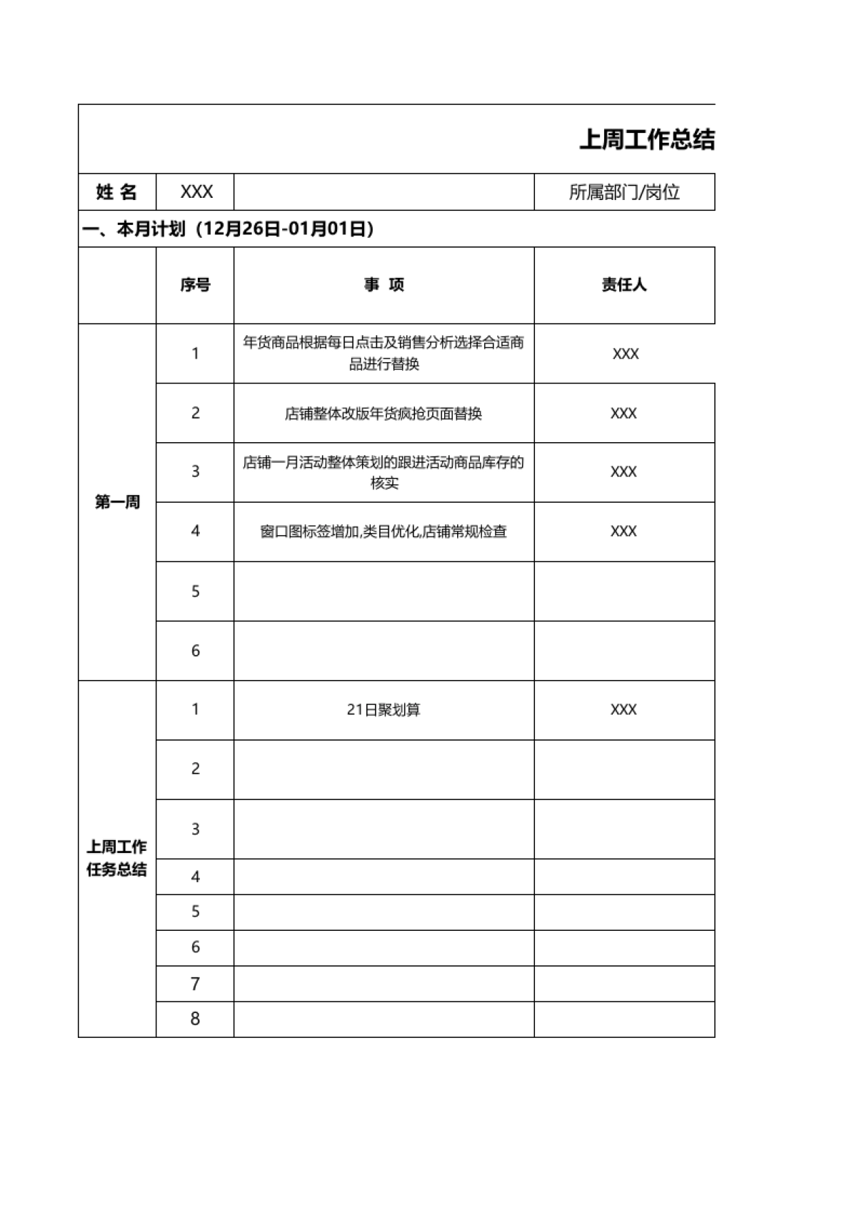 【工作计划】月、周工作总结计划表_第1页