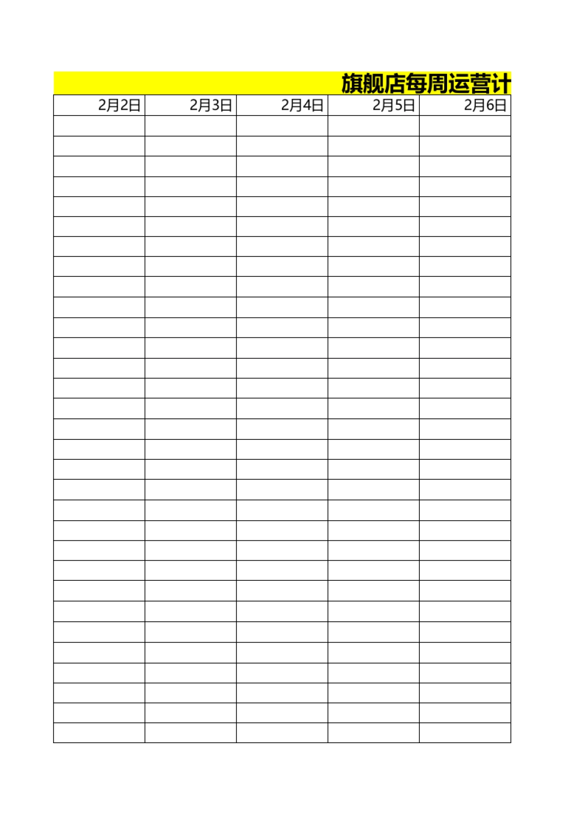 旗舰店每周运营计划表_第3页