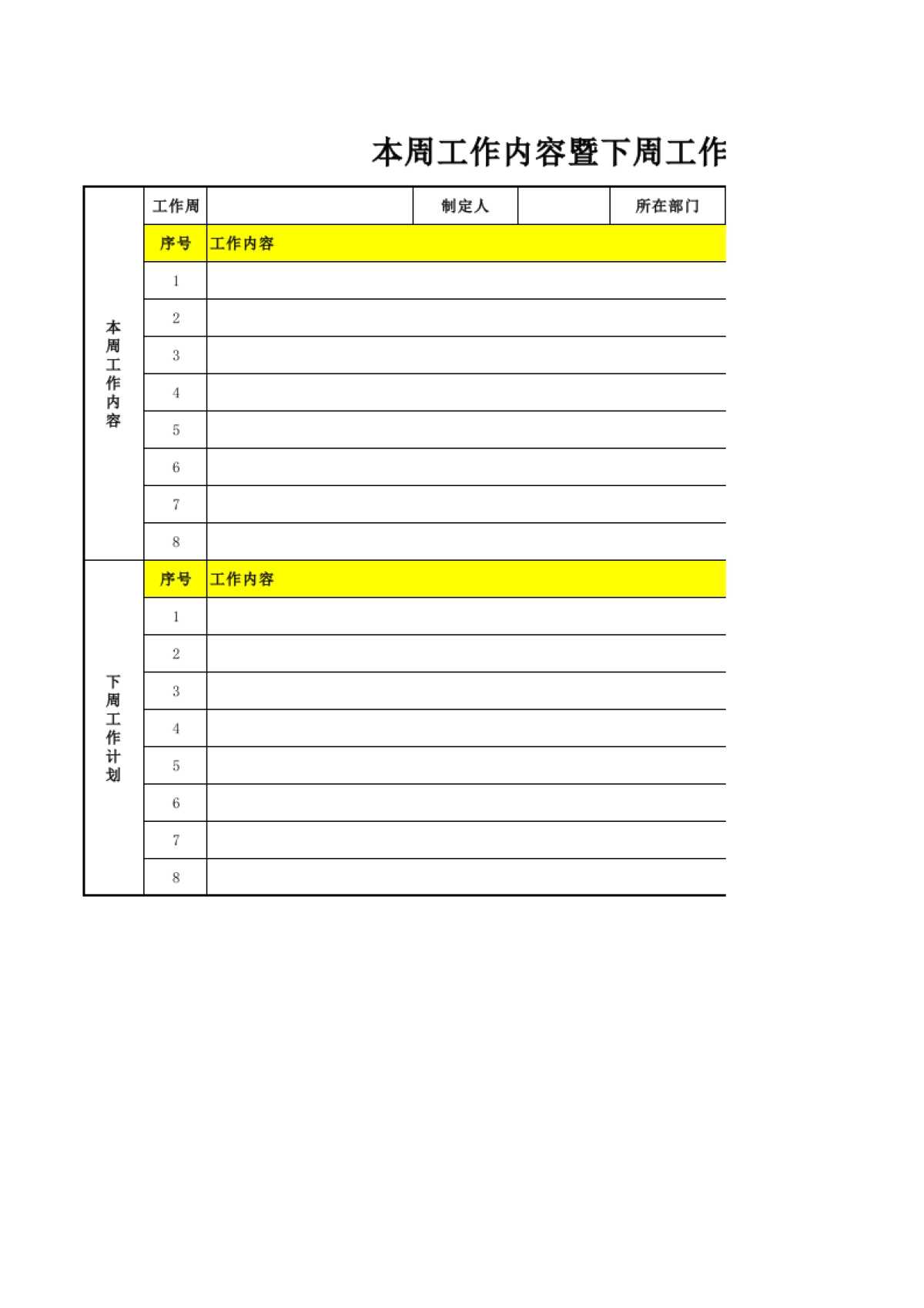 通用周工作计划_第1页